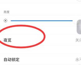 iPhone 12如何开启夜览模式?