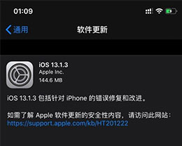 iOS 13.1.3 / iPadOS 13.1.3正式版更新了什么内容？