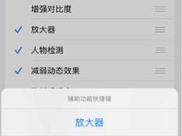 iPhone 14辅助功能快捷键设置方法