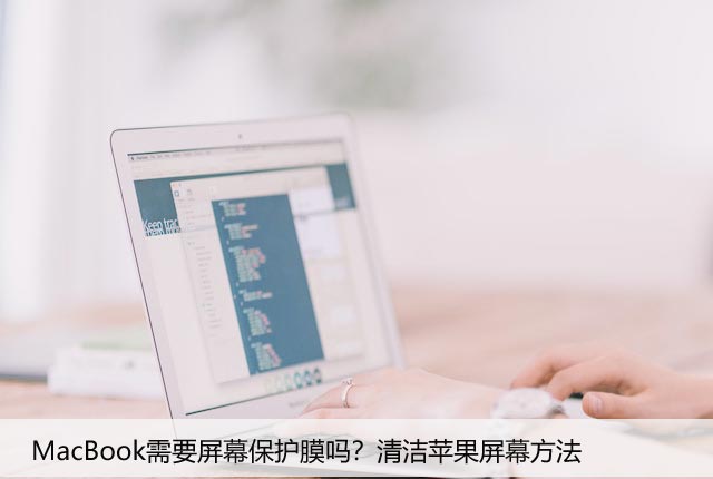 MacBook需要屏幕保护膜吗?清洁苹果屏幕方法
