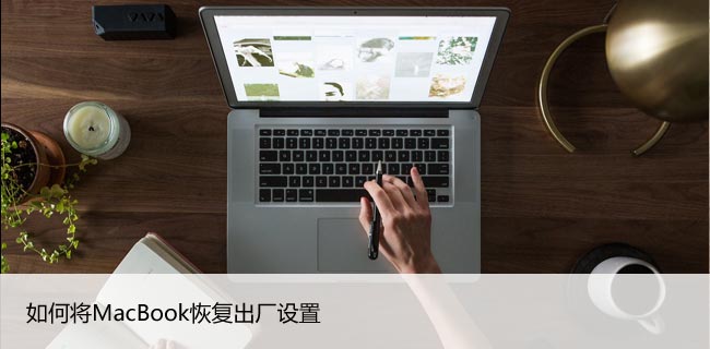 如何将MacBook恢复出厂设置,苹果电脑擦除所有内容