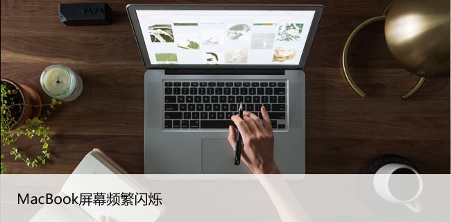 MacBook屏幕频繁闪烁?解决苹果笔记本闪屏问题