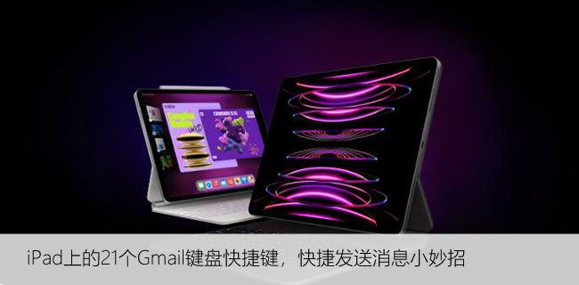 iPad上的21个Gmail键盘快捷键,快捷发送消息小妙招