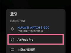 鸿蒙Harmony OS系统与airpods蓝牙耳机配对使用?