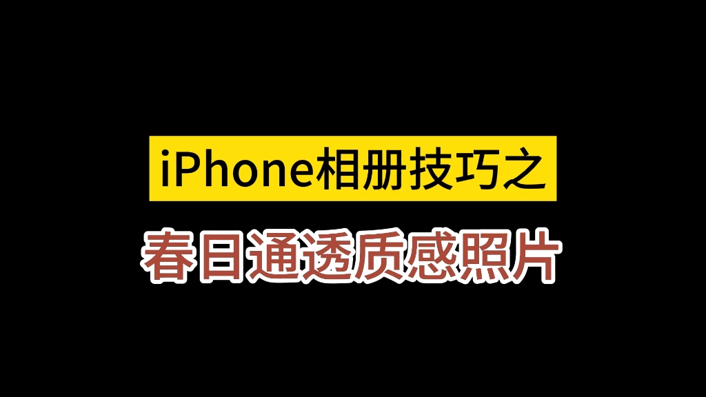 iphone相册技巧之春日通透质感照片如何设置