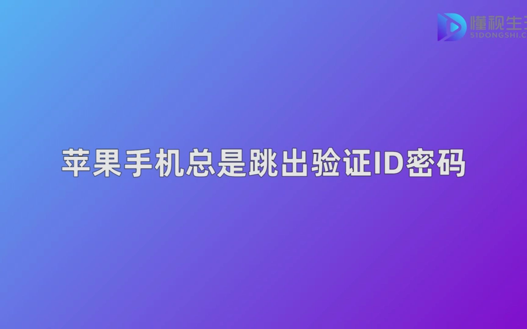 苹果手机总是跳出验证ID密码