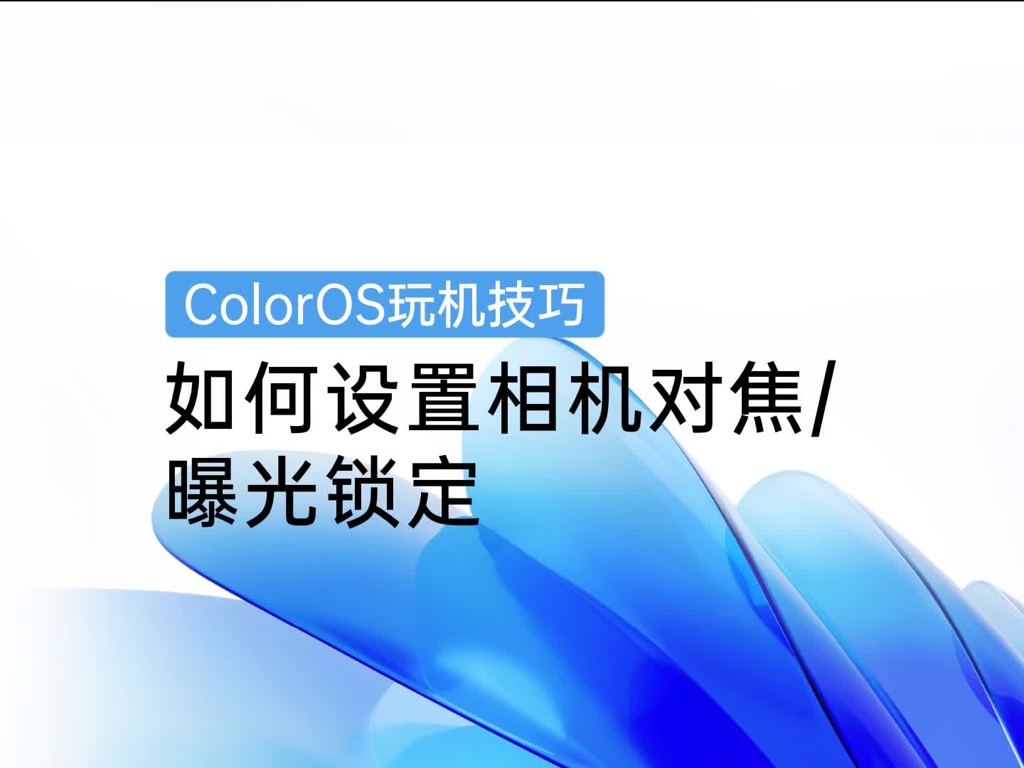 ColorOS 玩机技巧 | 如何对焦曝光锁定