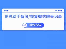 如何通过爱思助手备份/恢复微信聊天记录？