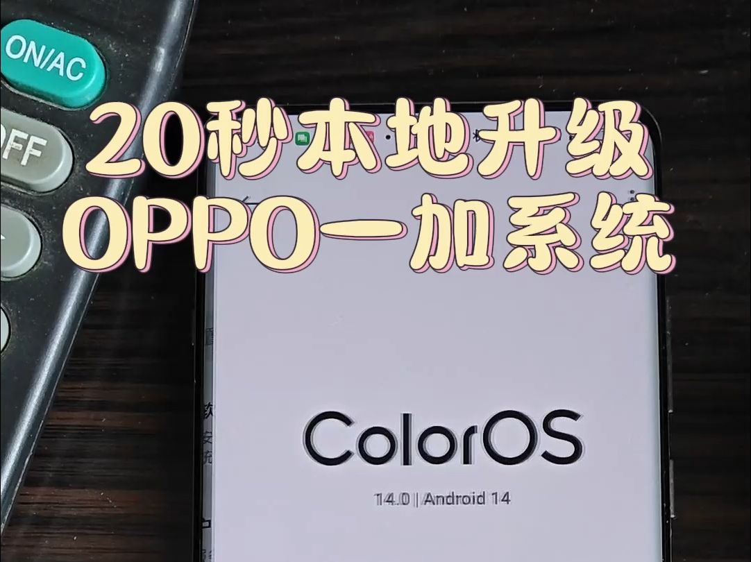 【玩机技巧】20秒带你本地升级OPPO 一加手机系统