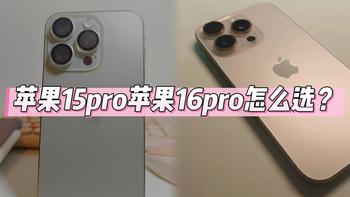 苹果15Pro VS 16Pro，你Pick哪一款？