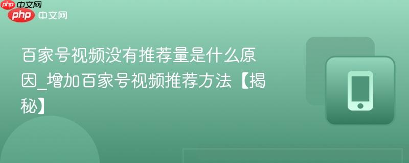 百家号视频没有推荐量是什么原因_增加百家号视频推荐方法【揭秘】