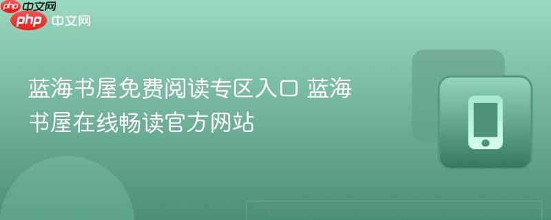 蓝海书屋免费阅读专区入口 蓝海书屋在线畅读官方网站