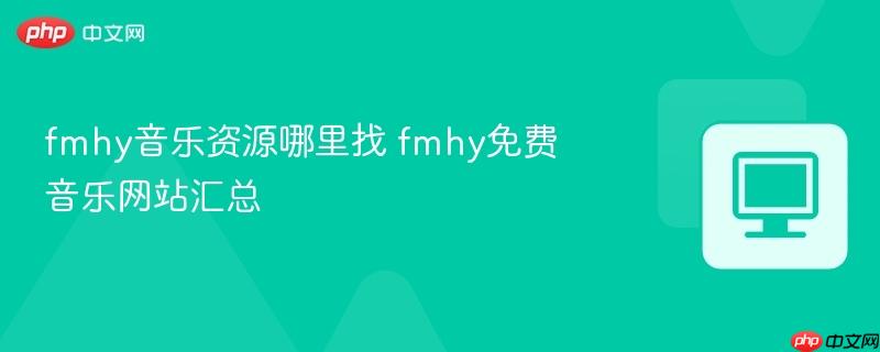 fmhy音乐资源哪里找 fmhy免费音乐网站汇总
