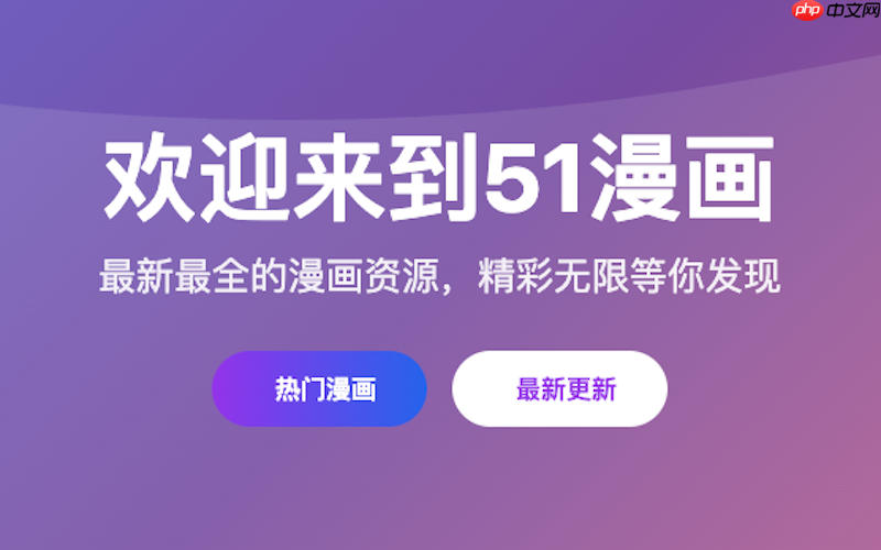 51漫画网站实时访问入口 51漫画官方网页在线漫画入口