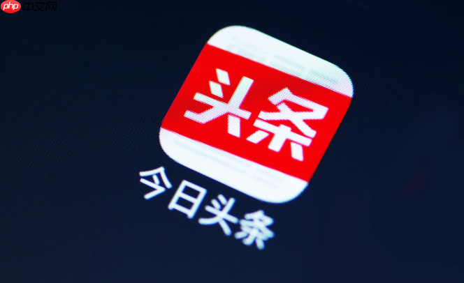 今日头条app怎么查看等级权益_今日头条app用户等级提升【说明】