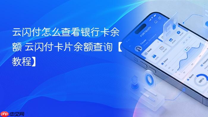 云闪付怎么查看银行卡余额 云闪付卡片余额查询【教程】