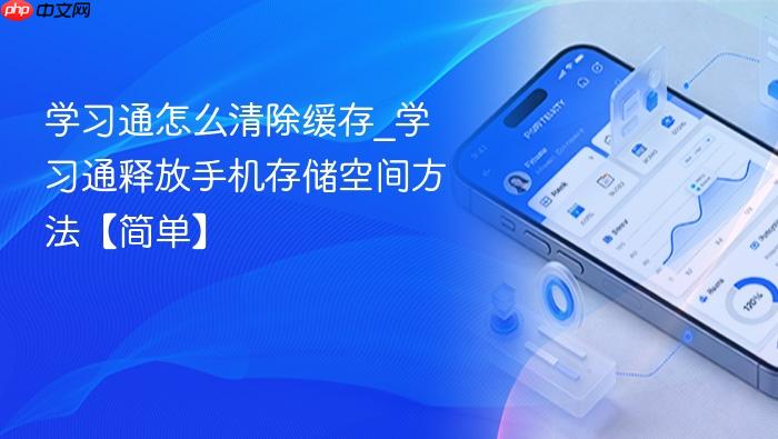 学习通怎么清除缓存_学习通释放手机存储空间方法【简单】