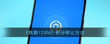 铁路12306积分如何转让-铁路12306积分转让教程全分享