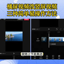 度咔剪辑如何将竖屏视频转换为横屏-具体步骤详解：度咔剪辑实现竖屏到横屏的转变方法
