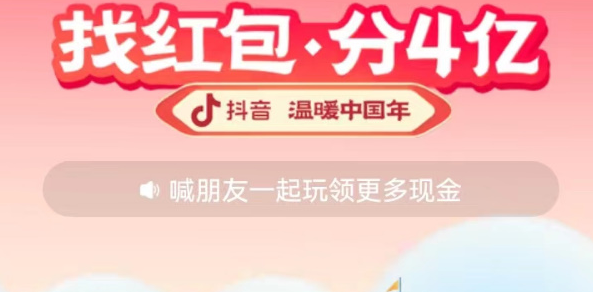 抖音找红包分四亿活动在哪参加-抖音找红包分四亿活动参加入口一览