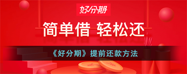 好分期如何提前还款-好分期提前结清借款方法分享