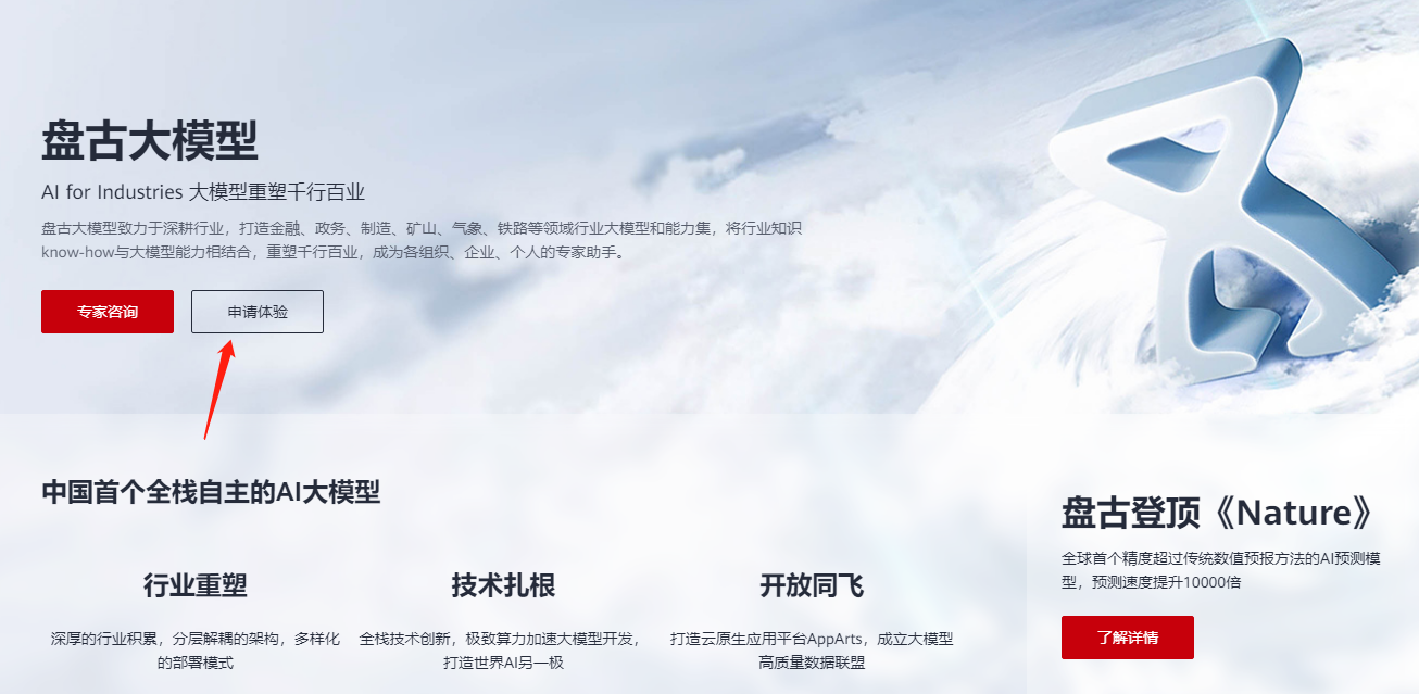华为盘古AI大模型在哪申请-盘古AI大模型官网入口申请步骤分享