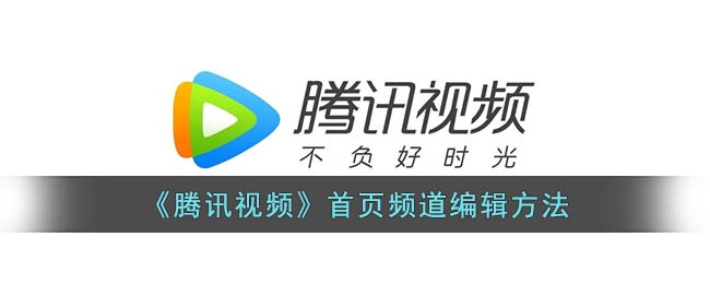 腾讯视频首页频道怎么编辑-腾讯视频设置首页排版教程一览