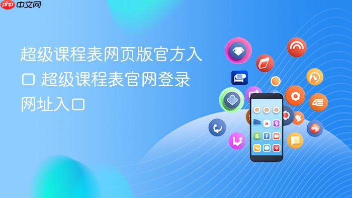 超级课程表网页版官方入口 超级课程表官网登录网址入口
