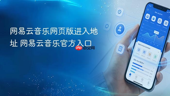 网易云音乐网页版进入地址 网易云音乐官方入口