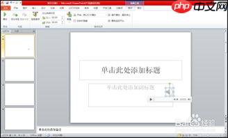 PPT如何设置背景音乐