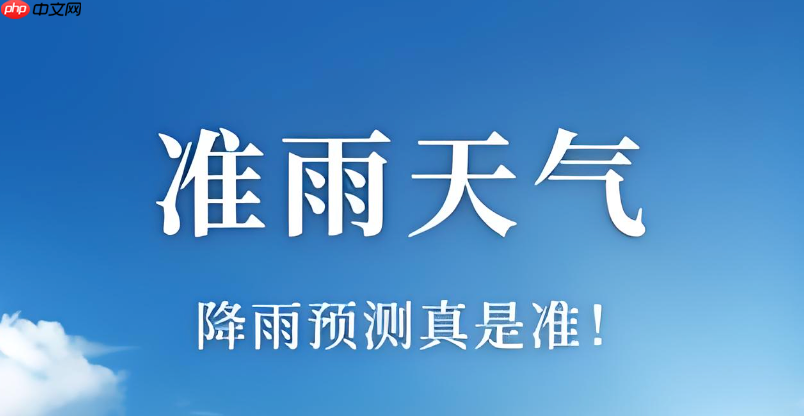 准雨天气预报到底准不准？