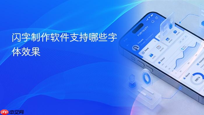 闪字制作软件支持哪些字体效果