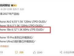 iPhone 18e延续60Hz屏幕引发争议：性能与显示体验失衡成焦点