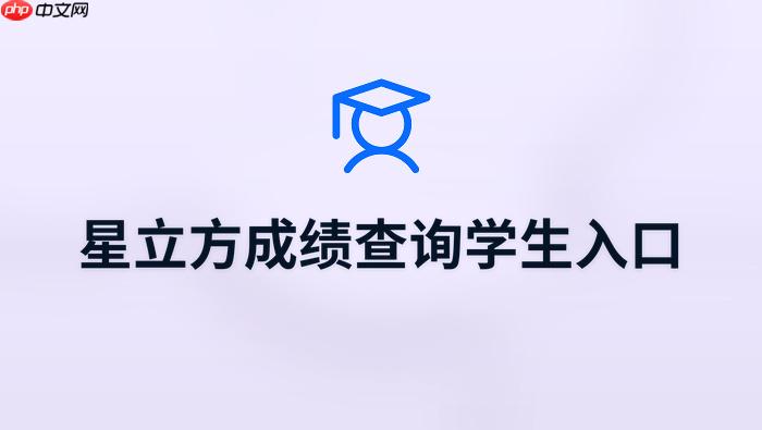 星立方高中成绩查询学生入口 星立方官方考试查分入口