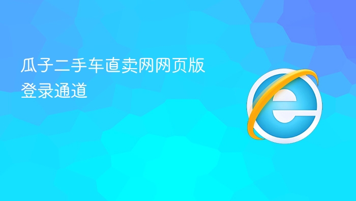 瓜子二手车直卖网网页版登录通道