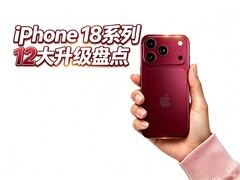 iPhone 18系列12大升级盘点 这回真是完全体