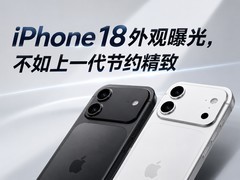 iPhone18外观曝光，不如上一代精致简约
