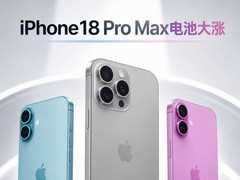 iPhone18 Pro Max电池大涨：5391mAh曝光续航可能成为惊喜