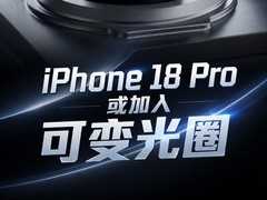 iPhone 18 Pro或加入可变光圈：苹果影像开始补上“物理调节”