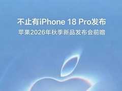 不止有iPhone 18 Pro发布 苹果2026年秋季新品发布会前瞻