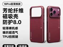 绿联iPhone18 Pro Max芳纶纤维手机壳直降100
