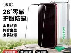 绿联iPhone防窥钢化膜