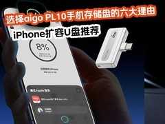iPhone扩容U盘推荐：aigo PL10解锁超大存储新体验